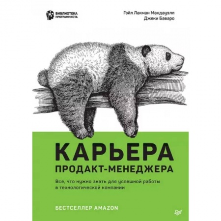 Менеджмент, книга Карьера продакт-менеджера. Все что нужно знать для успешной работы в технологической компании