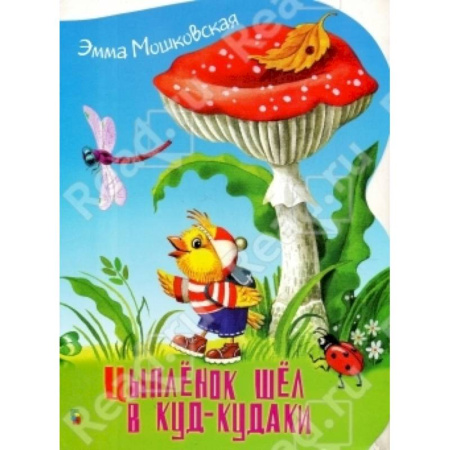 Сказки, книга Цыпленок шел в куд-кудаки