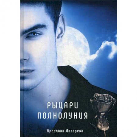 Фантастика, фэнтези, книга Рыцари полнолуния