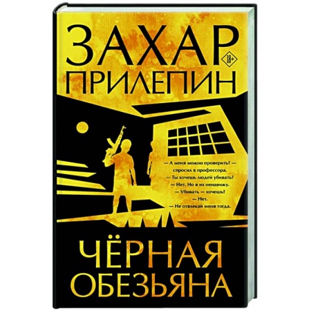 Классика, современная литература, книга Черная обезьяна