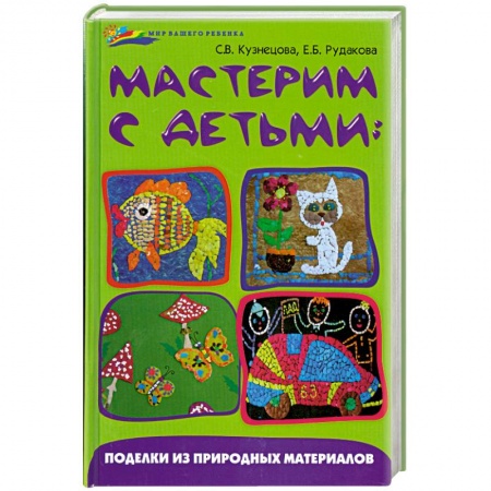 Книги, книга Мастерим с детьми
