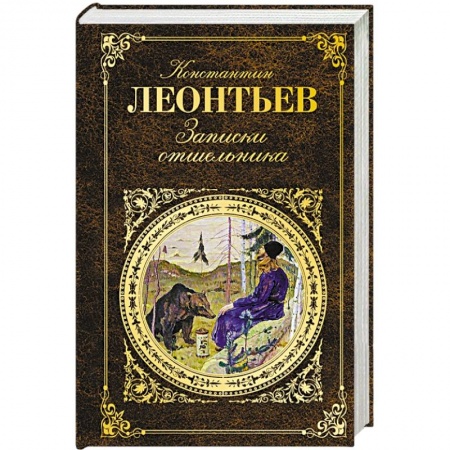 Книги, книга Записки отшельника