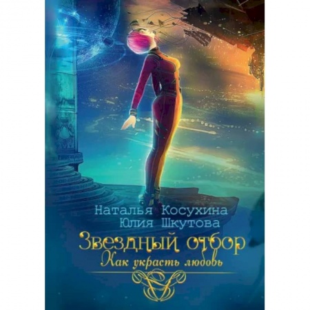 Фантастика, фэнтези, книга Звездный отбор. Как украсть любовь