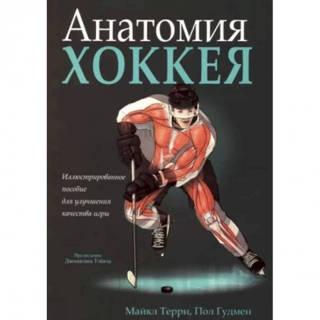 Спорт. Фитнес, книга Анатомия хоккея