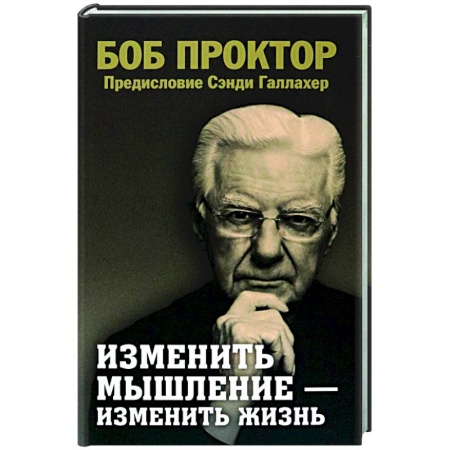 Достижение успеха в жизни, книга Изменить мышление - изменить жизнь