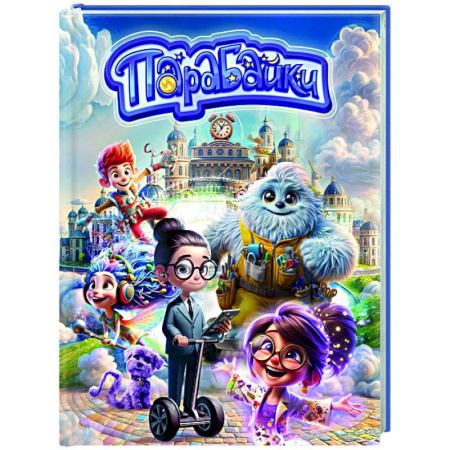 Проза для детей, книга Парабайки