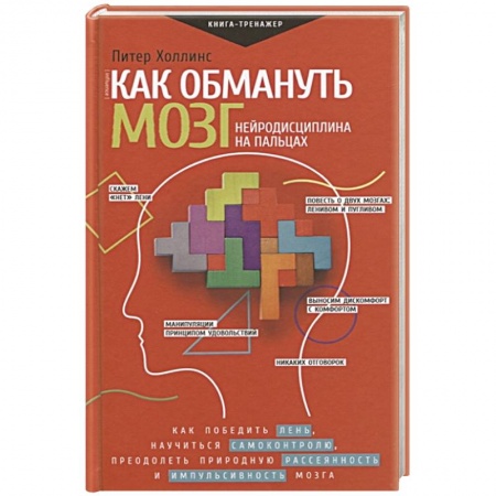 Общественные и гуманитарные науки, книга Как обмануть мозг. Нейродисциплина на пальцах