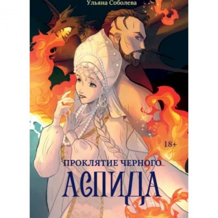 Фантастика, фэнтези, книга Проклятие Черного Аспида