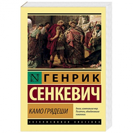 Историческая художественная проза, книга Камо грядеши