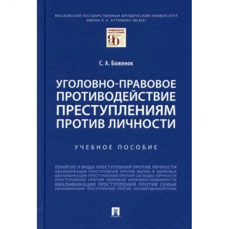 Общественные и гуманитарные науки, книга Уголовно-правовое противодействие преступлениям против личности