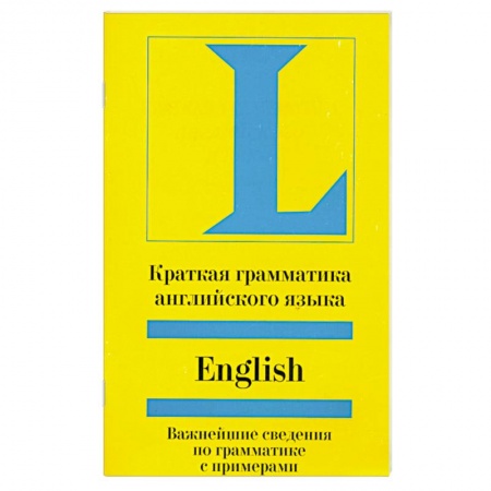 Книги, книга Краткая грамматика английского языка. Учебное пособие