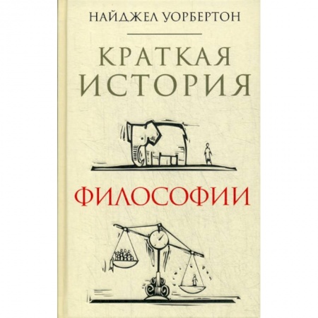 Общественные и гуманитарные науки, книга Краткая история философии