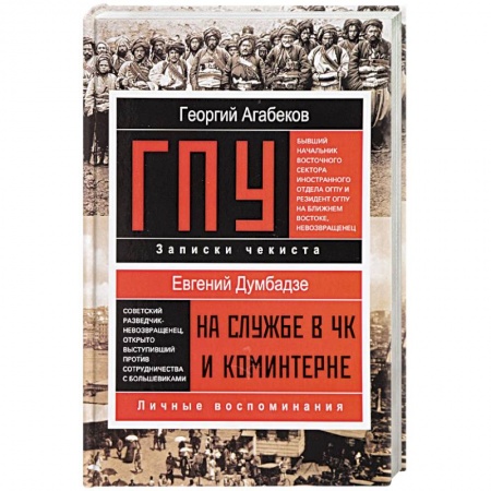 Мемуары, биографии, книга ГПУ