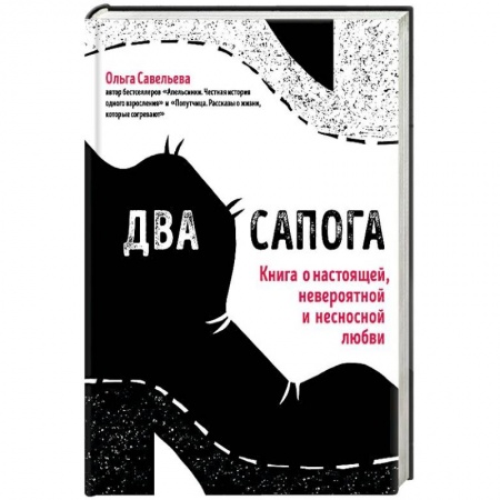 Классика, современная литература, книга Два сапога. Книга о настоящей, невероятной и несносной любви