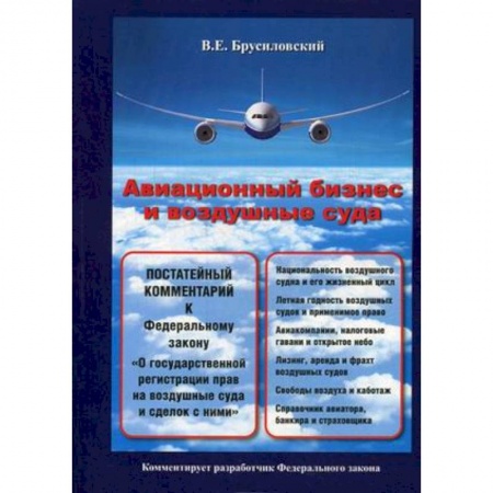 Книги, книга Авиационный бизнес и воздушные суда. Постатейный комментарий к Федеральному закону 'О государственной регистрации прав на воздушные суда и сделок с ними'