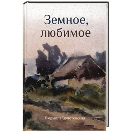 Классика, современная литература, книга Земное, любимое