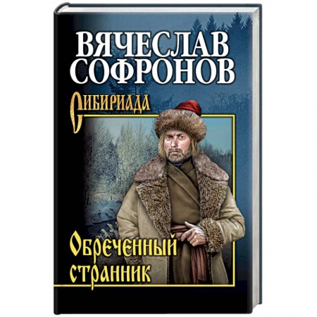 Классика, современная литература, книга Обречённый странник