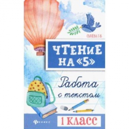 Учителям, педагогам, воспитателям, книга Чтение на '5'. 1 класс. Работа с текстом