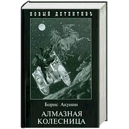 Детективы, триллеры, книга Алмазная колесница (2 тт.в одной книге)