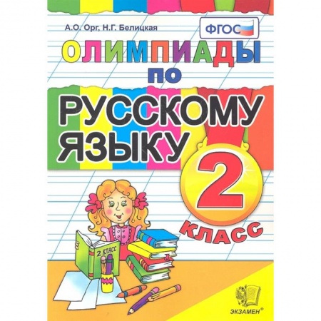 Изучение языков, книга Русский язык 2 класс. Олимпиады