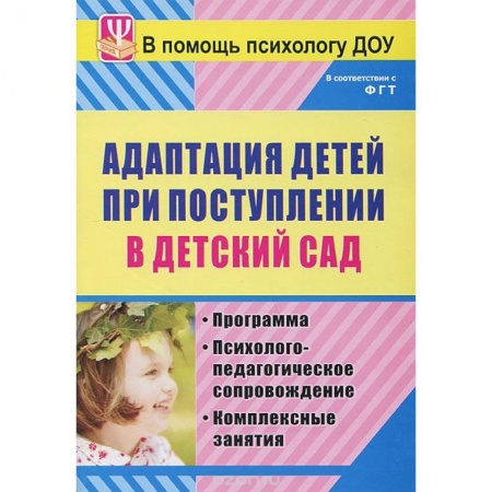Книги, книга Адаптация детей при поступлении в детский сад. Программа. Психолого-педагогическое сопровож