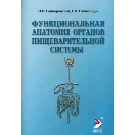 Специальная медицина, книга Функциональная анатомия органов пищеварительной системы (строение, кровоснабжение, иннервация, лимфоотток): Учебное пособие
