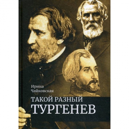 Общественные и гуманитарные науки, книга Такой разный Тургенев. К 200-летию со дня рождения