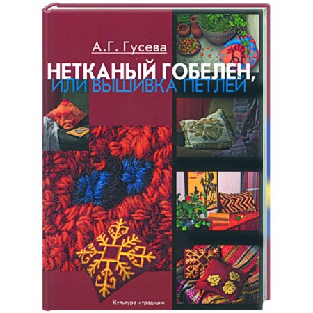Книги, книга Нетканый гобелен, или вышивка петлей