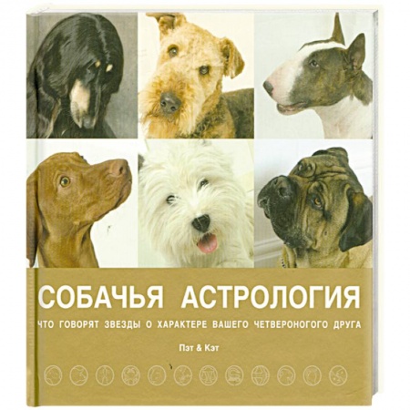 Книги, книга Собачья астрология