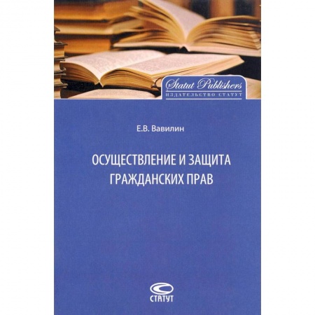 Общественные и гуманитарные науки, книга Осуществление и защита гражданских прав