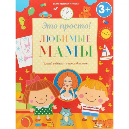Дошкольникам, книга Любимые мамы