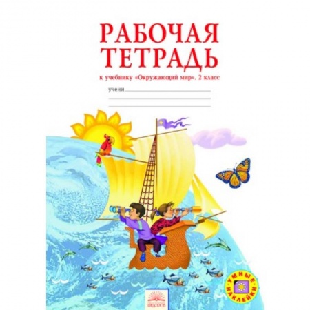Книги, книга Окружающий мир. 2 класс. Рабочая тетрадь
