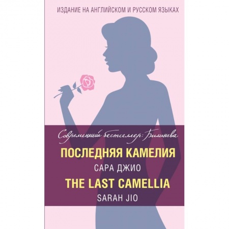 Изучение языков, книга Последняя камелия = The Last Camellia