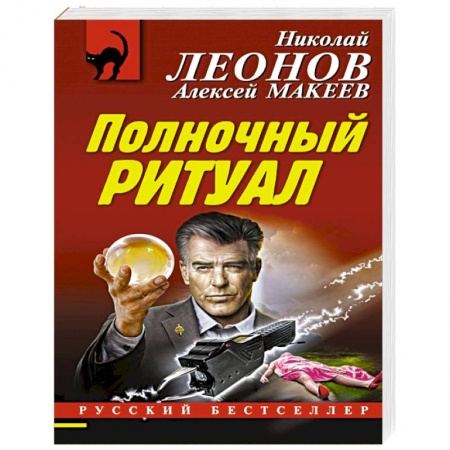 Детективы, триллеры, книга Полночный ритуал