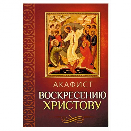 книга Акафист Воскресению Христову с доставкой по Франции Православие, книга Акафист Воскресению Христову