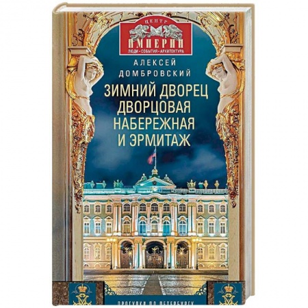 История городов, книга Зимний дворец, Дворцовая набережная и Эрмитаж