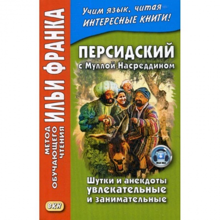 Изучение языков, книга Персидский с Муллой Насреддином. Шутки и анекдоты увлекательные и занимательные
