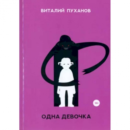 Классика, современная литература, книга Одна девочка