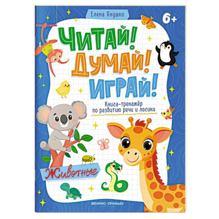 Дошкольникам, книга Животные. Книга-тренажер по развитию речи и логики