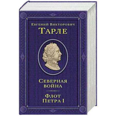История войн, книга Северная война. Флот Петра I