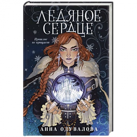 Фантастика, фэнтези, книга Ледяное сердце