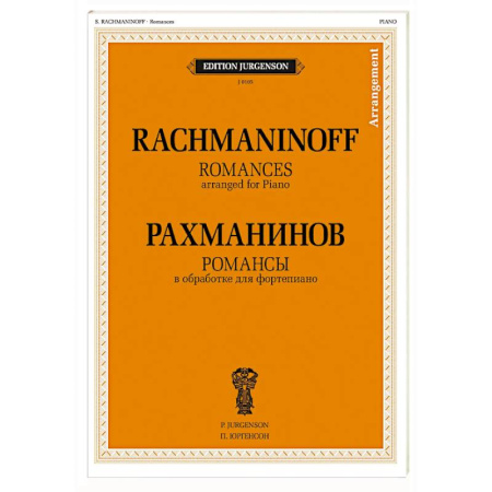 Музыкальная школа, книга Романсы: в обработке для фортепиано