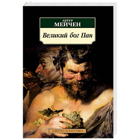 Классика, современная литература, книга Великий бог Пан