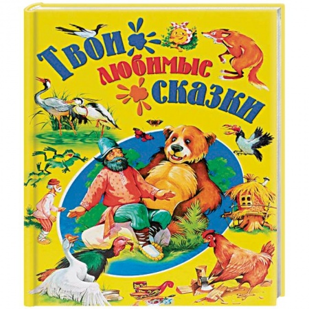 Книги, книга Твои любимые сказки