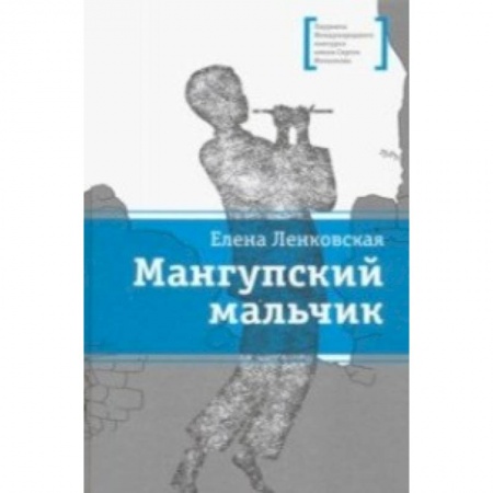 Проза для детей, книга Мангупский мальчик