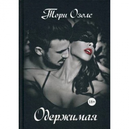 Детективы, триллеры, книга Одержимая