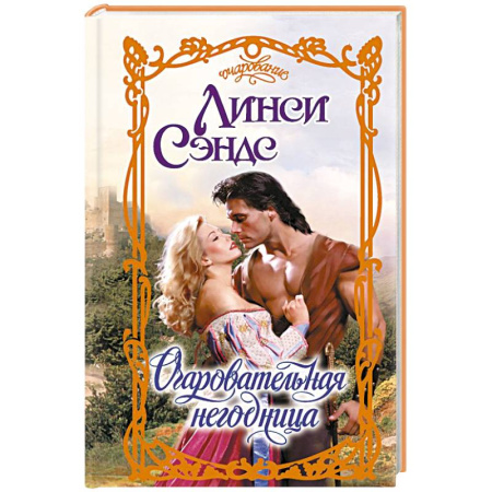 Любовный роман, книга Очаровательная негодница