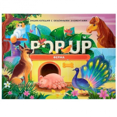 Познавательная литература, книга POP UP энциклопедия. Ферма книжка-панорамка