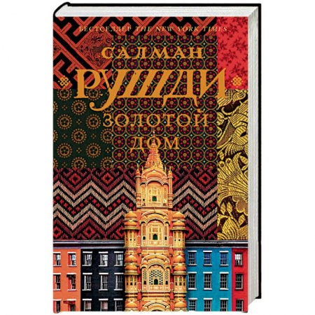 Классика, современная литература, книга Золотой дом