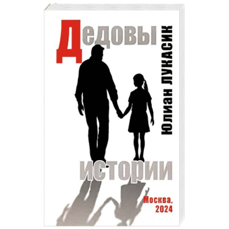 Публицистика, книга Дедовы истории